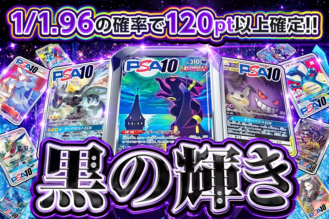 黒の輝き 1/1.96の確率で120pt以上確定!!