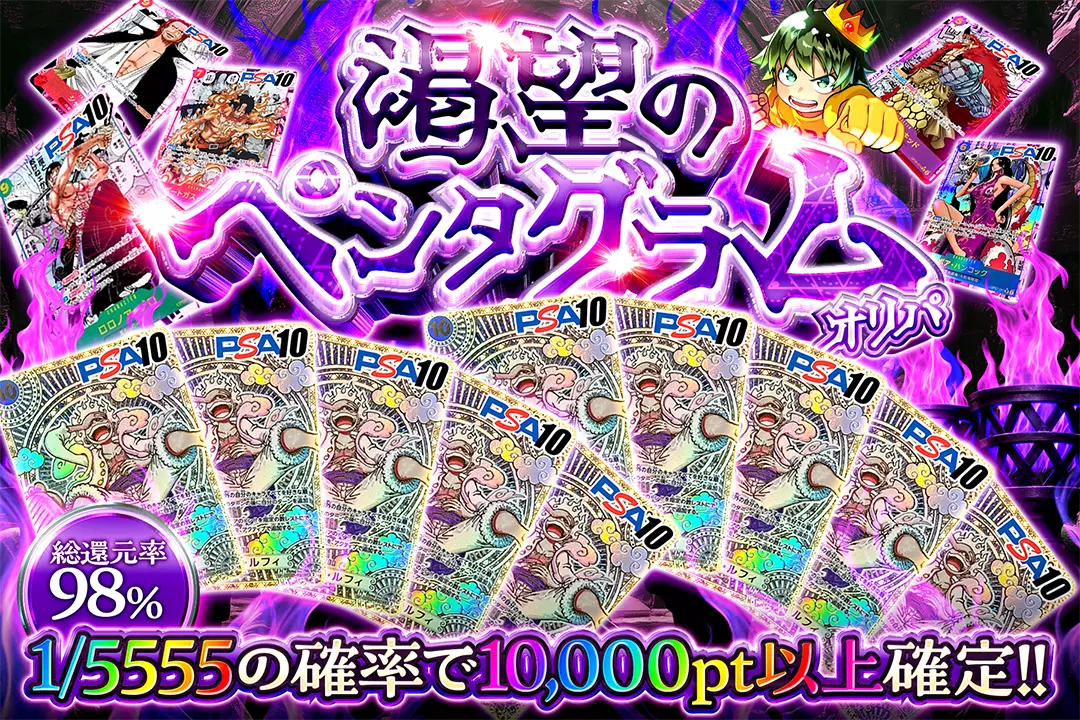 渇望のペンタグラムオリパ "総還元率98%!! 1/5555の確率で10,000pt以上確定!!"