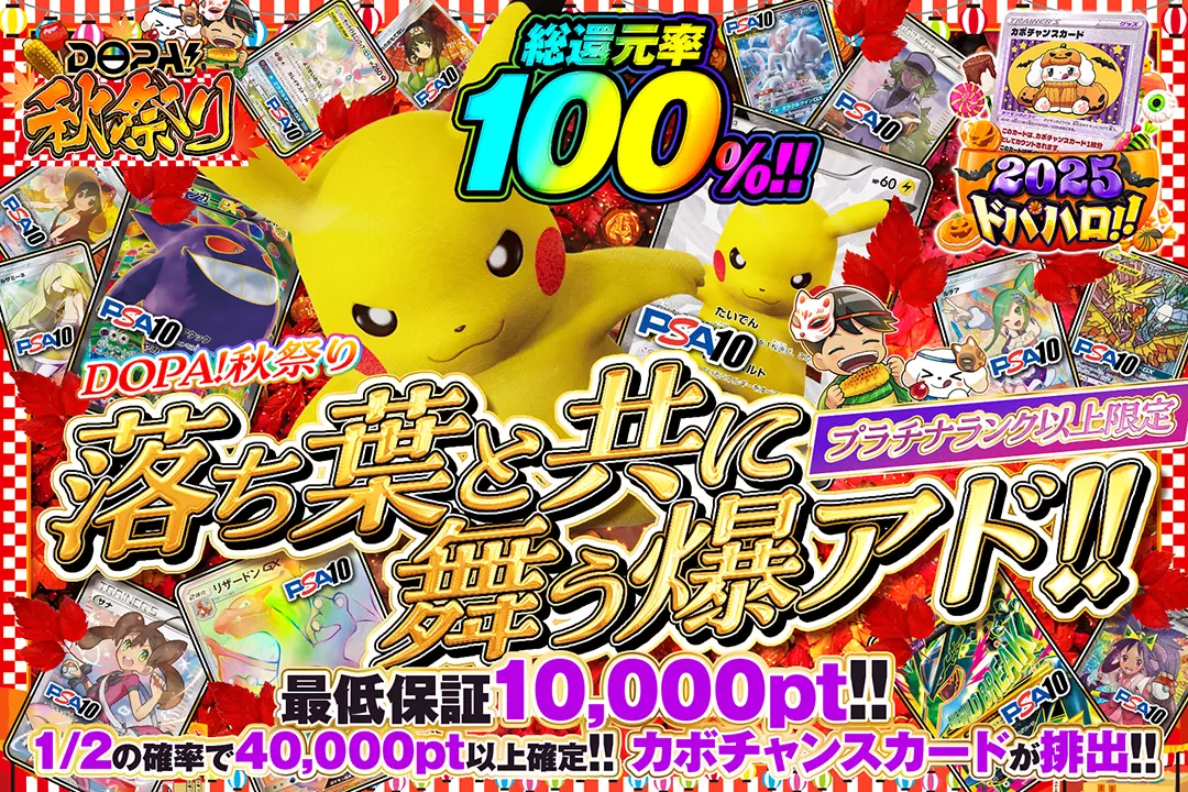 DOPA!秋祭り プラチナランク以上限定 落ち葉と共に舞う爆アド!! 総還元率100%! 最低保証10,000pt!! 1/2の確率で40,000pt以上確定!! カボチャンスカードが排出!!