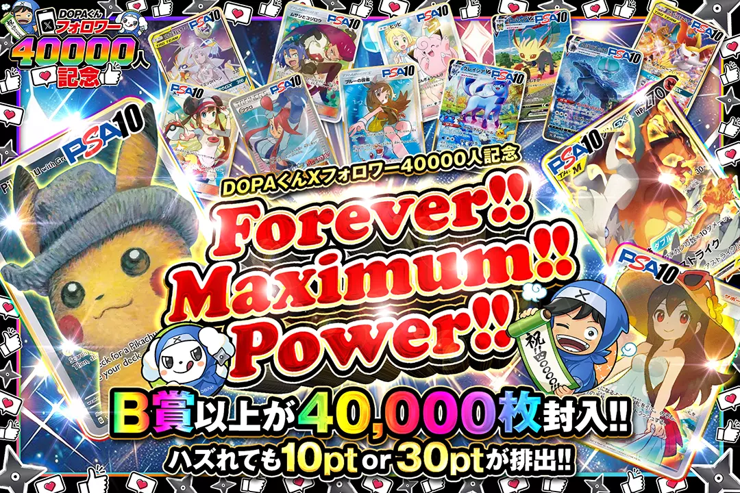 "DOPAくんXフォロワー40000人記念 Forever!! Maximum!! Power!! " "B賞以上が40,000枚封入!! ハズれても10pt or 30ptが排出!!"