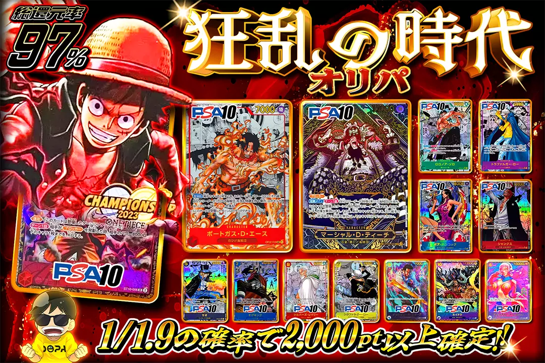 狂乱の時代オリパ "総還元率97％!! 1/1.9の確率で2,000pt以上確定!!"