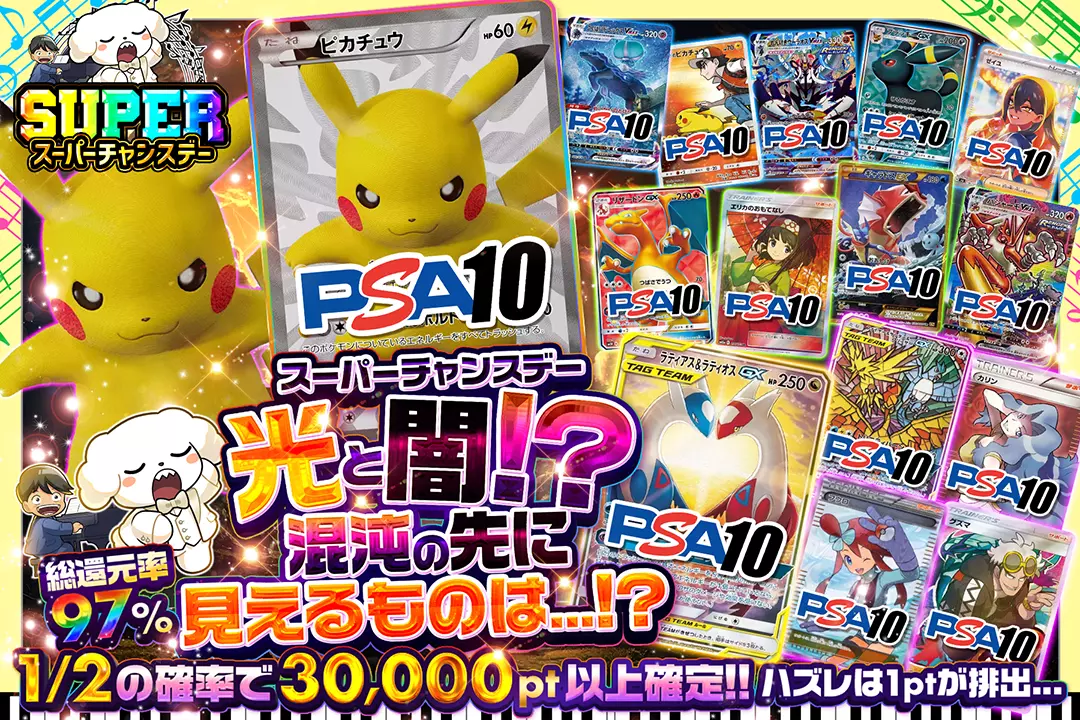 "スーパーチャンスデー 光と闇!? 混沌の先に見えるものは...!?" "総還元率97%! 1/2の確率で30,000pt以上確定!! ハズレは1ptが排出..."