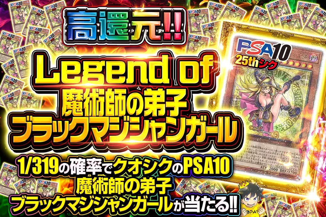 Legend of 魔術師の弟子ブラックマジシャンガール "高還元!! 1/319の確率でクオシクのPSA10魔術師の弟子ブラックマジシャンガールが当たる!!"