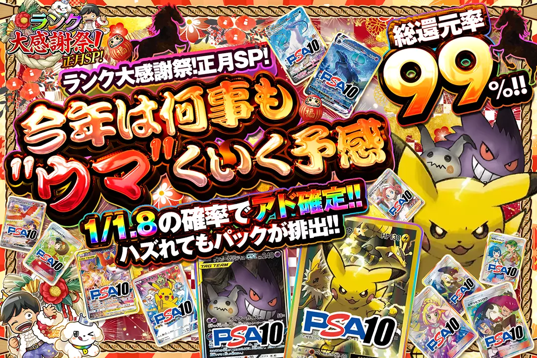 "ランク大感謝祭!正月SP! 今年は何事も""ウマ""くいく予感" "総還元率99%!! 1/1.8の確率でアド確定!! ハズれてもパックが排出!!"