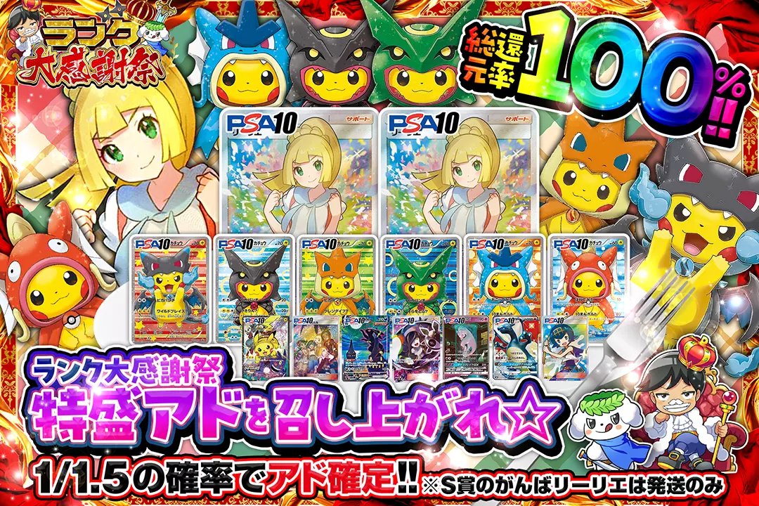 "ランク大感謝祭 特盛アドを召し上がれ☆" "総還元率100%! 1/1.5の確率でアド確定!! ※S賞のがんばリーリエは発送のみ"