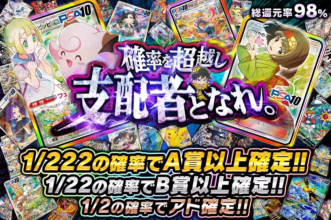 確率を超越し支配者となれ。 "総還元率98%! 1/2の確率でアド確定!! 1/22の確率でB賞以上確定!! 1/222の確率でA賞以上確定!!"