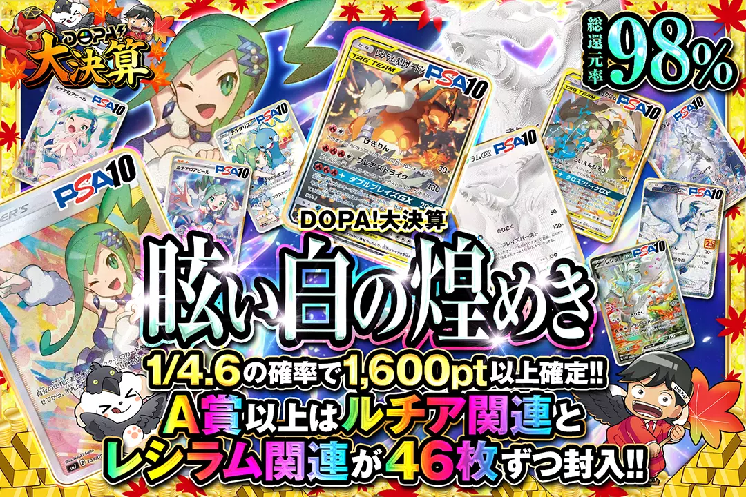 "DOPA!大決算 眩い白の煌めき" "総還元率98%! 1/4.6の確率で1,600pt以上確定!! A賞以上はルチア関連とレシラム関連が46枚ずつ封入!!"