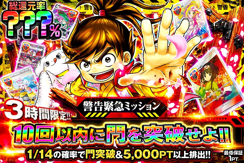 3時間限定!! 警告緊急ミッション 10回以内に門を突破せよ!!(300282