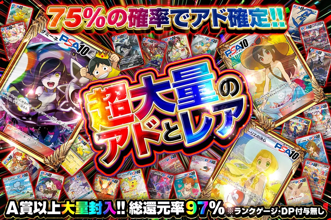 超大量のアドとレア "総還元率97%!! 75%の確率でアド確定!! A賞以上大量封入!! ※ランクゲージ・DP付与無し"
