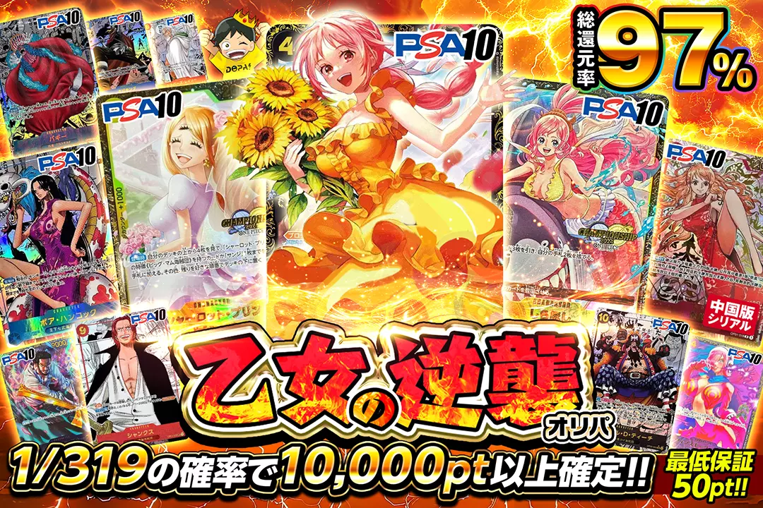乙女の逆襲オリパ "総還元率97% 1/319の確率で10,000pt以上確定!! 最低保証50pt!!"