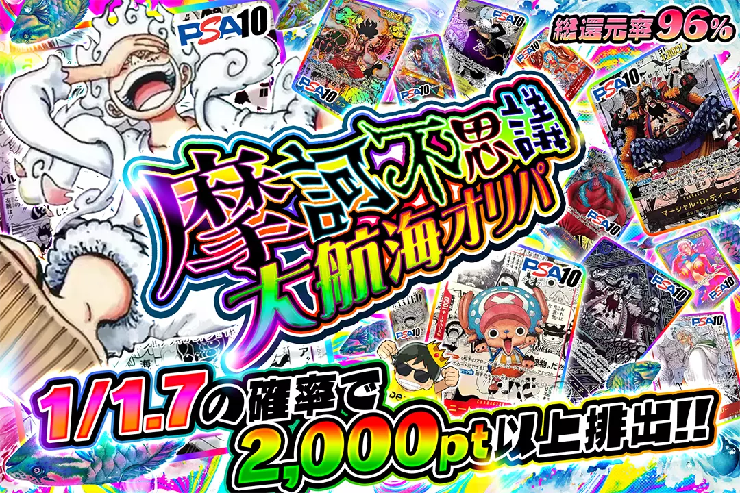 摩訶不思議大航海オリパ 総還元率96%!! 1/1.7の確率で2,000pt以上排出!!