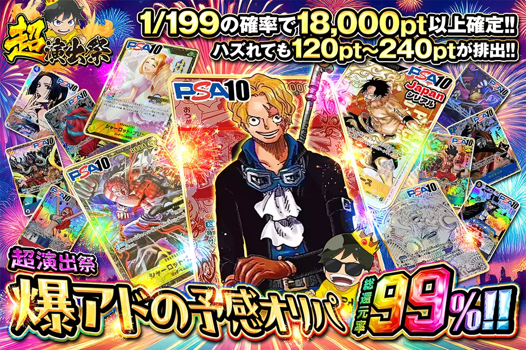 "超演出祭 爆アドの予感オリパ" "総還元率99％!! 1/199の確率で18,000pt以上確定!! ハズれても120pt〜240ptが排出!! "