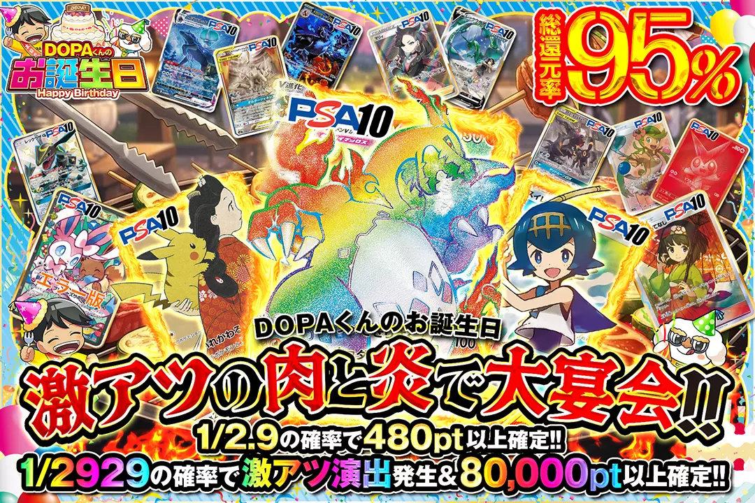 "DOPAくんのお誕生日 激アツの肉と炎で大宴会!!" "総還元率95%!! 1/2.9の確率で480pt以上確定!! 1/2929の確率で激アツ演出発生&80,000pt以上確定!!"