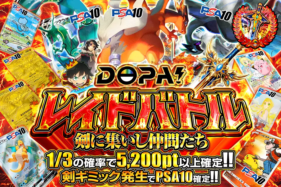 DOPA!レイドバトル 剣に集いし仲間たち