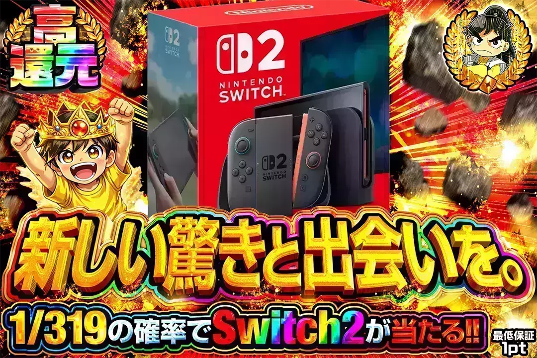 新しい驚きと出会いを。 1/319の確率でSwitch2が当たる!!(270754