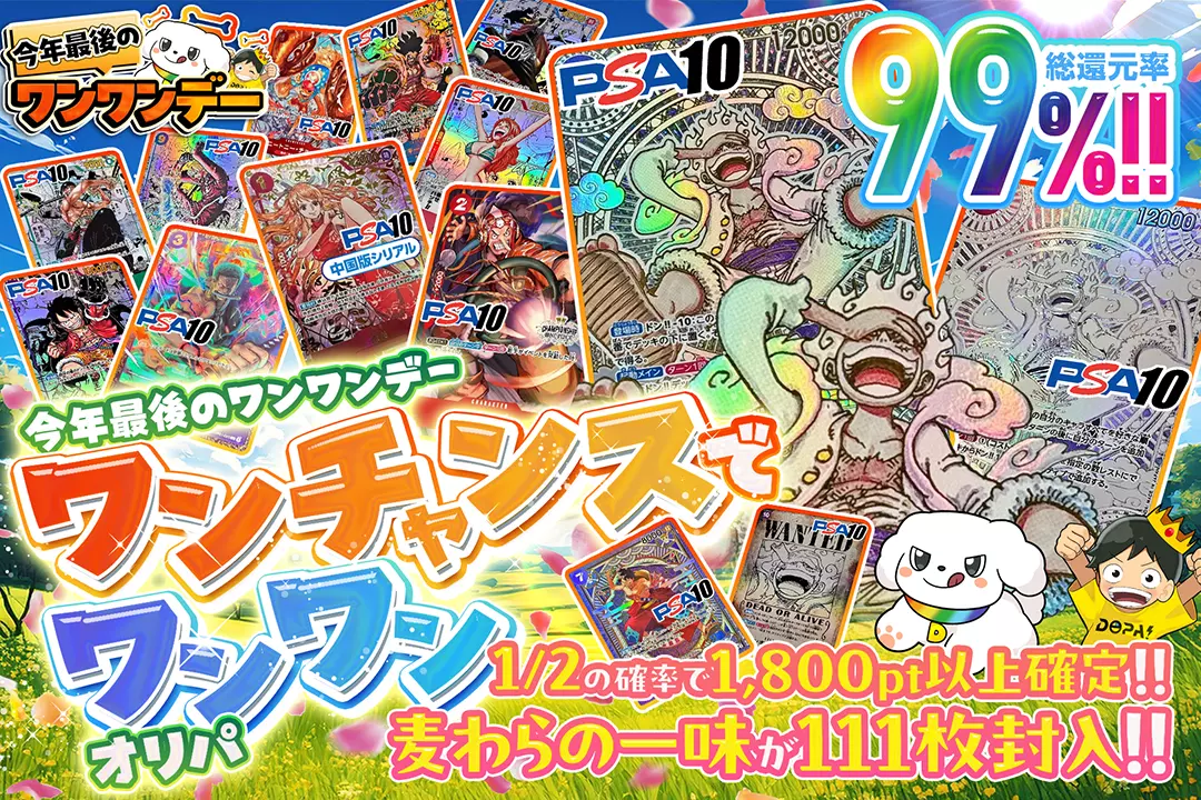 "今年最後のワンワンデー ワンチャンスでワンワンオリパ" "総還元率99％!! 1/2の確率で1,800pt以上確定!! 麦わらの一味が111枚封入!!"