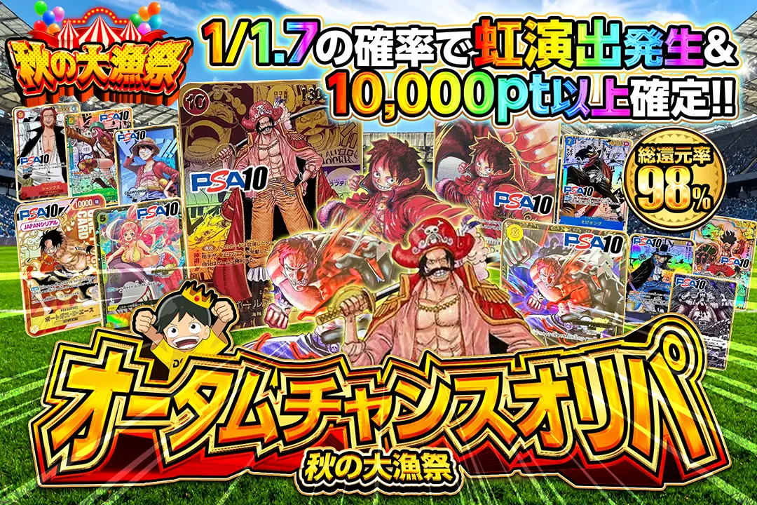 秋の大漁祭 オータムチャンスオリパ 総還元率98%!! 1/1.7の確率で虹演出発生&10,000pt以上確定!!