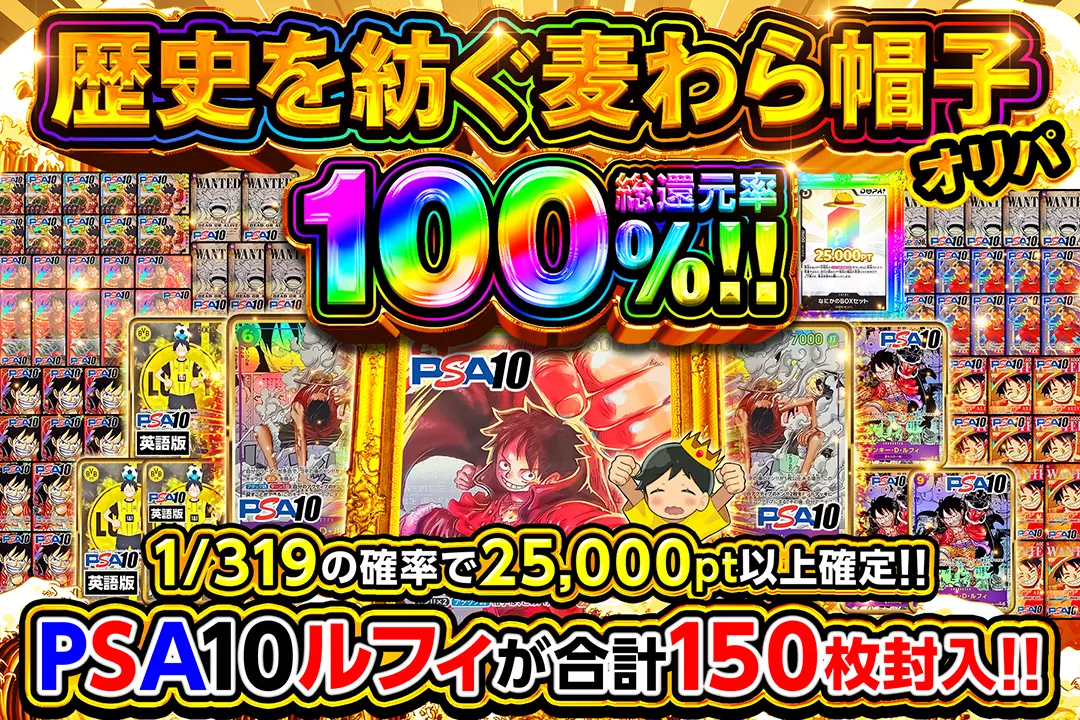 歴史を紡ぐ麦わら帽子オリパ "総還元率100%!! 1/319の確率で25,000pt以上確定!!  PSA10ルフィが合計150枚封入!!"