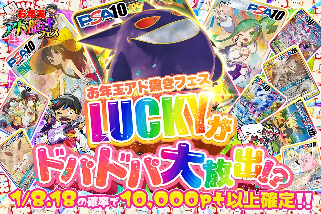 "お年玉アド撒きフェス LUCKYがドパドパ大放出!?" 1/8.18の確率で10,000pt以上確定!!