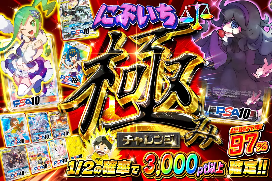 にぶいち極みチャレンジ "総還元率97%!!  1/2の確率で3,000pt以上確定!!"
