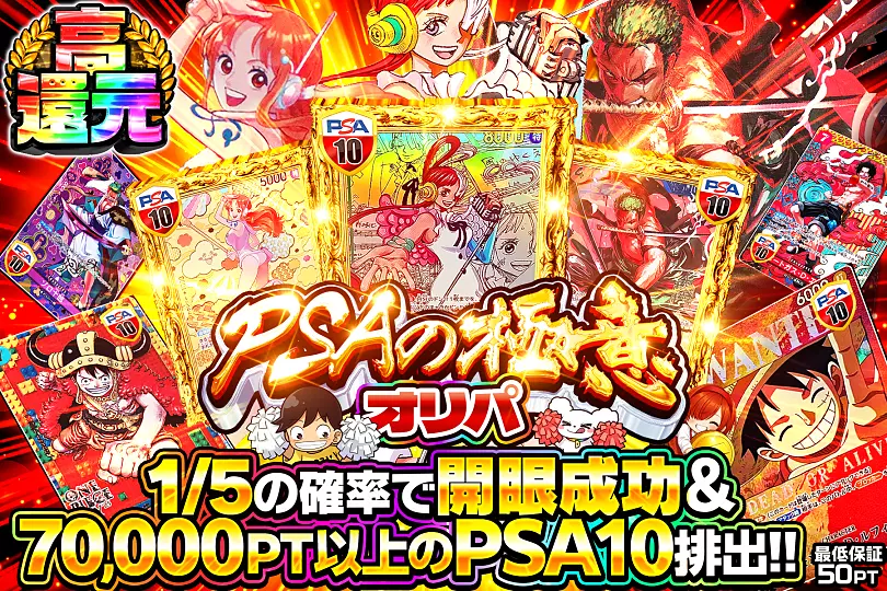 PSAの極意オリパ(309712) - ワンピースカード | DOPA!オリパ