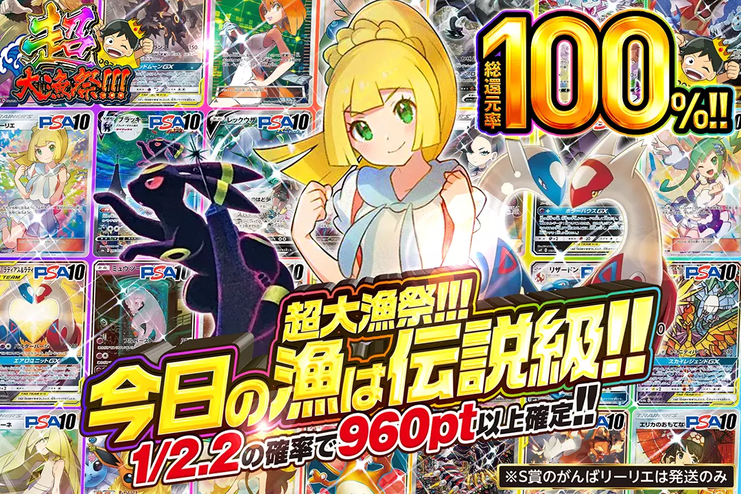"超大漁祭!!! 今日の漁は伝説級!!" "総還元率100%! 1/2.2の確率で960pt以上確定!! ※S賞のがんばリーリエは発送のみ"
