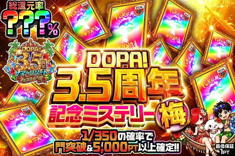 DOPA!3.5周年記念ミステリー 梅