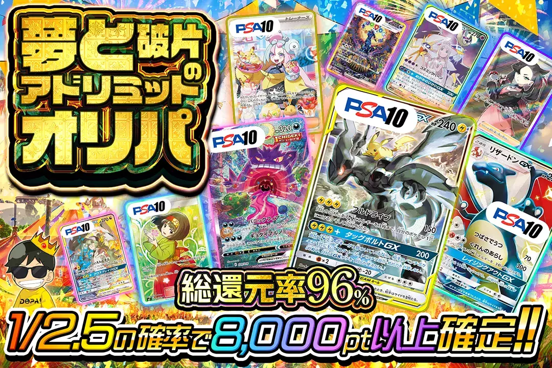 夢と破片のアドリミットオリパ 総還元率96%!! 1/2.5の確率で8,000pt以上確定!!