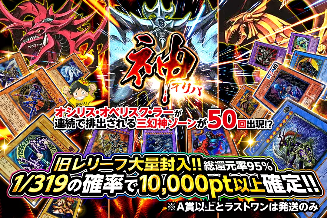 神オリパ 総還元率95%!! 1/319の確率で10,000pt以上確定!! 旧レリーフ大量封入!! オシリス・オベリスク・ラーが連続で排出される三幻神ゾーンが50回出現!? ※A賞以上とラストワンは発送のみ