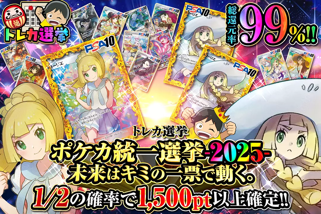 トレカ選挙 ポ…
