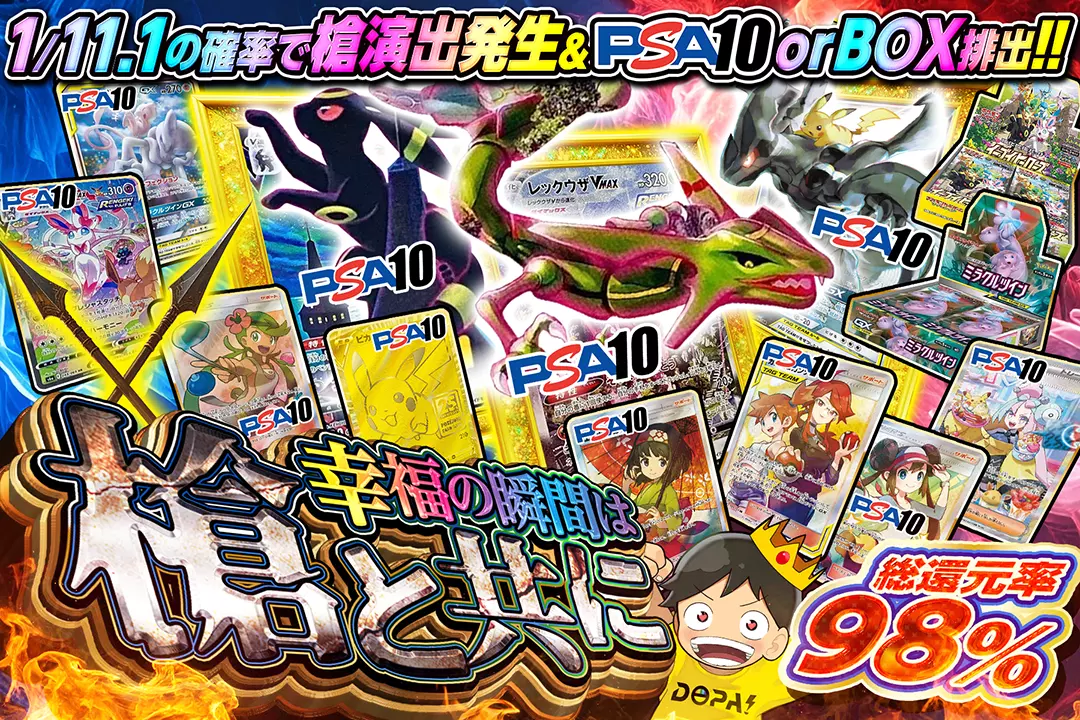 幸福の瞬間は槍と共に "総還元率98%!! 1/11.1の確率で槍演出発生&PSA10 or BOX排出!!"