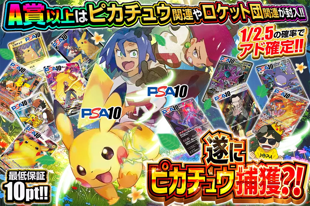遂にピカチュウ捕獲?! "1/2.5の確率でアド確定!! 最低保証10pt!! A賞以上はピカチュウ関連やロケット団関連が封入!!"