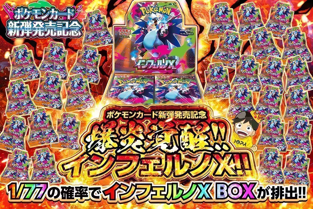 爆炎覚醒!! インフェルノX!! 1/77の確率でインフェルノX BOXが排出!!