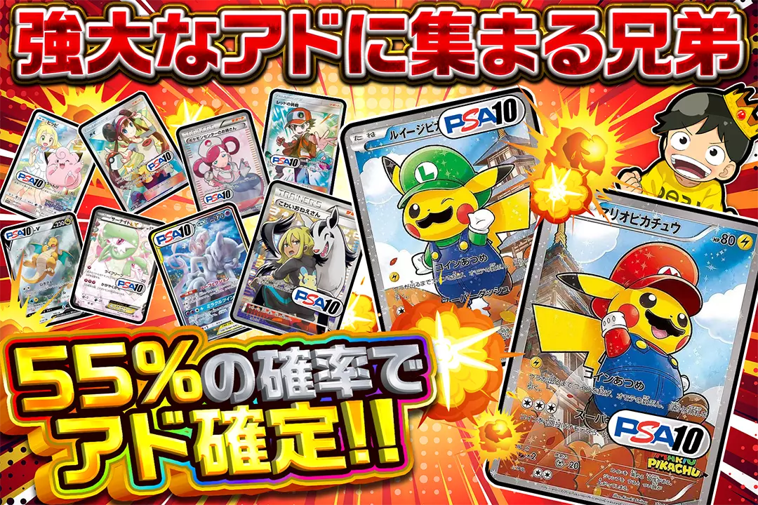 強大なアドに集まる兄弟 55%の確率でアド確定!!