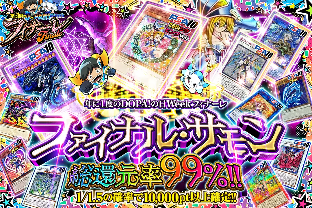 "年に1度のDOPA!の日Week フィナーレ ファイナル・サモン" "総還元率99%!! 1/1.5の確率で10,000pt以上確定!!"