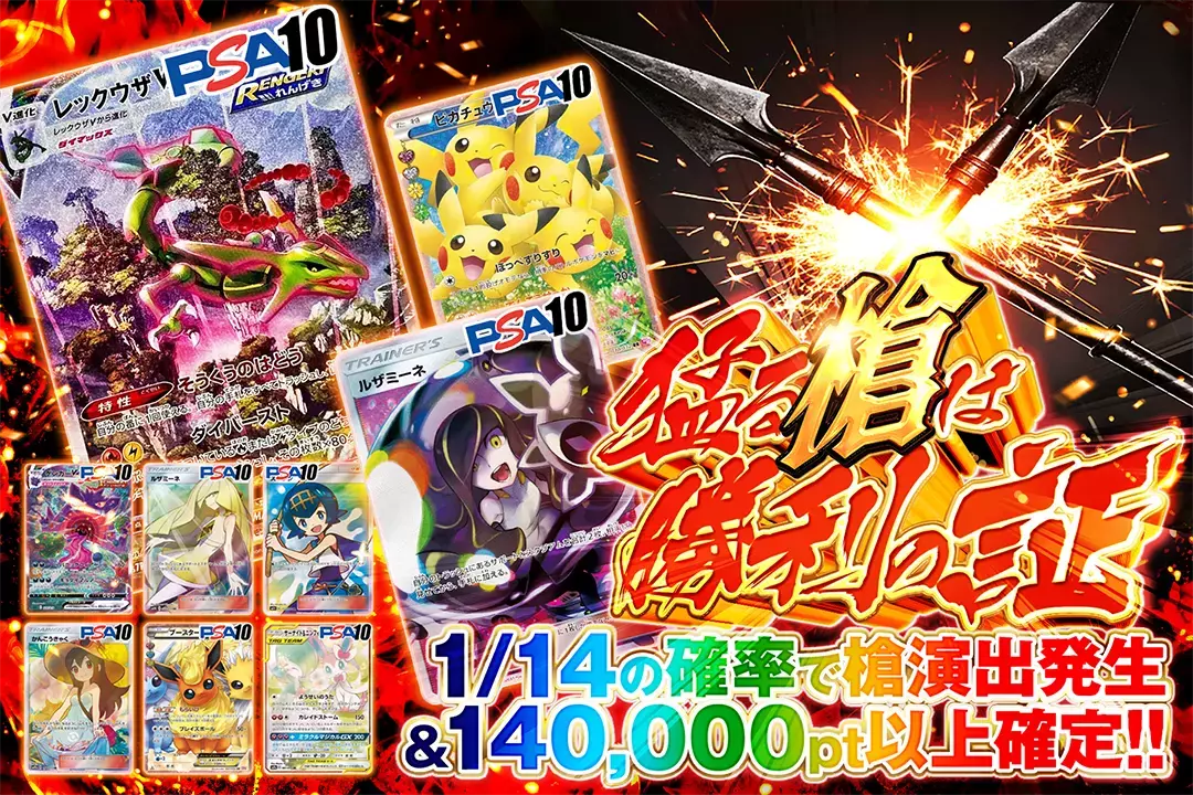 猛る槍は勝利の証 1/14の確率で槍演出発生&140,000pt以上確定!!