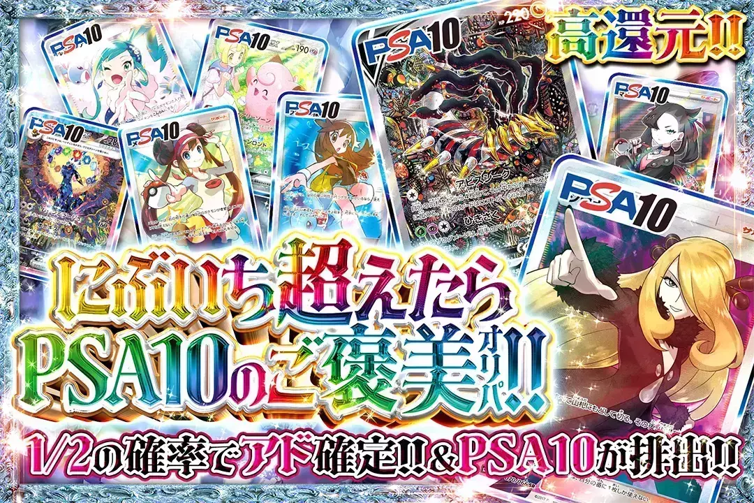 にぶいち超えたらPSA10のご褒美オリパ!! 高還元!! 1/2の確率でアド確定&PSA10が排出!!