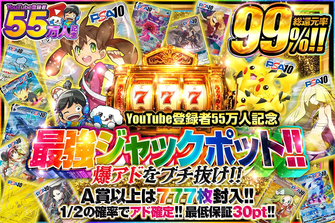 "YouTube登録者55万人記念 最強ジャックポット!!爆アドをブチ抜け!!" "総還元率99%!! 最低保証30pt!! 1/2の確率でアド確定!! A賞以上は777枚封入!!"