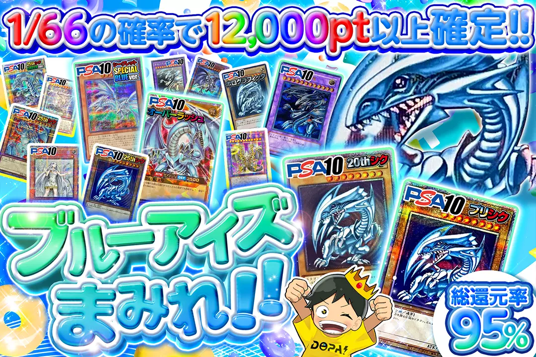 ブルーアイズまみれ!! 総還元率95%!! 1/66の確率で12,000pt以上確定!!