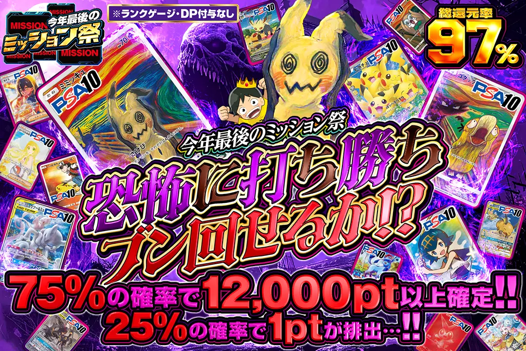 "今年最後のミッション祭 恐怖に打ち勝ちブン回せるか!?" "総還元率97%!! 75%の確率で12,000pt以上確定!! 25%の確率で1ptが排出...!! ※ランクゲージ・DP付与なし"