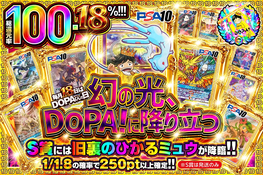 毎月18日はDOPAくんの日 幻の光、DOPA!に降り立つ