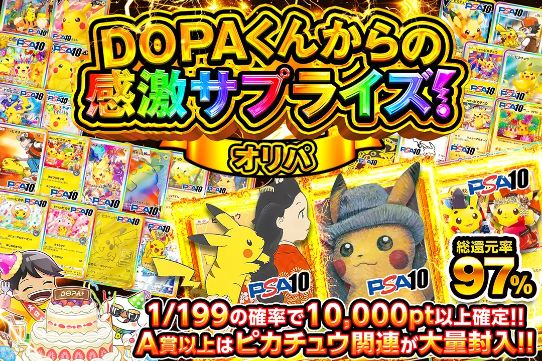 DOPAくんからの感激サプライズ!オリパ "総還元率97%! 1/199の確率で10,000pt以上確定!! A賞以上はピカチュウ関連が大量封入!!"