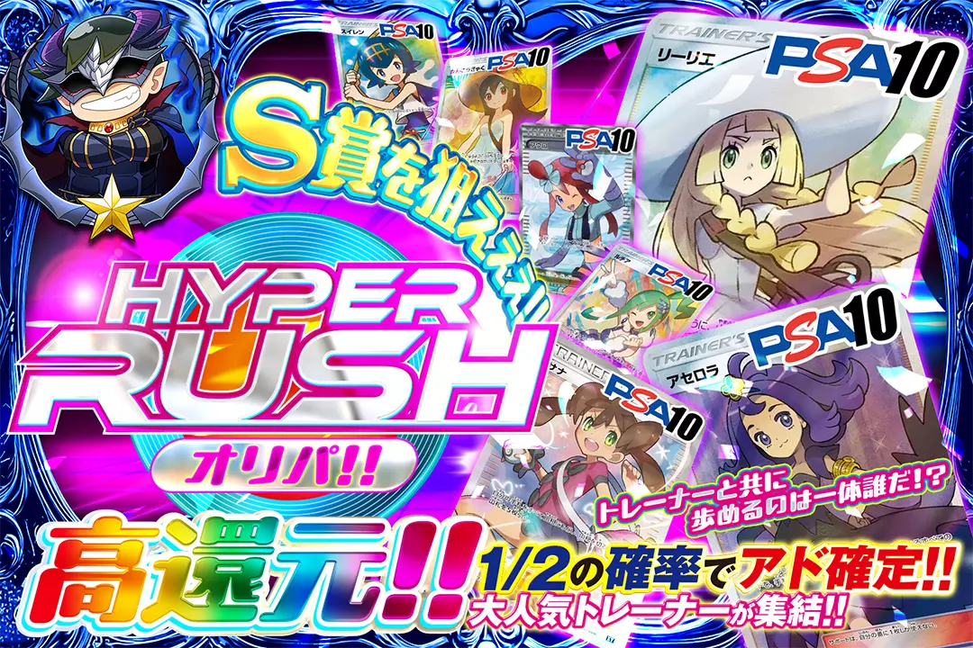 "S賞を狙えぇぇ!! HYPER RUSHオリパ!!" "高還元!! 1/2の確率でアド確定!! 大人気トレーナーが集結!! トレーナーと共に歩めるのは一体誰だ!?"