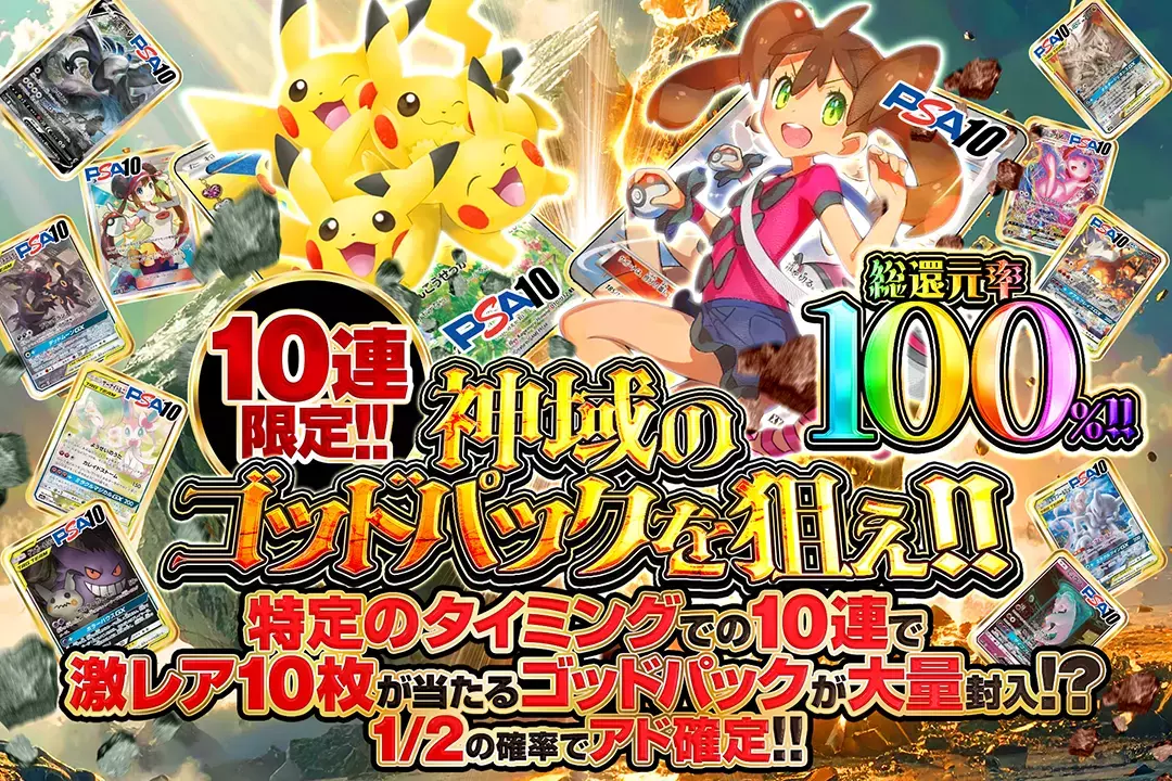 " 神域のゴッドパックを狙え!!" "総還元率100%! 10連限定!! 1/2の確率でアド確定!! 特定のタイミングでの10連で激レア10枚が当たるゴッドパックが大量封入!?"