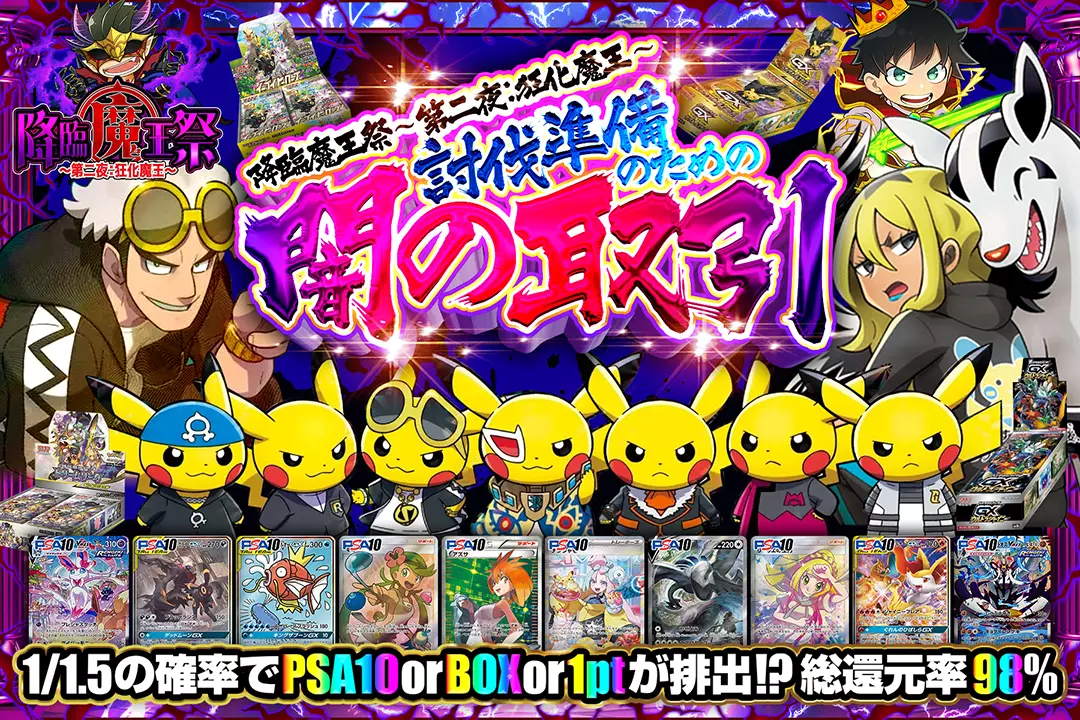 降臨魔王祭 ～…