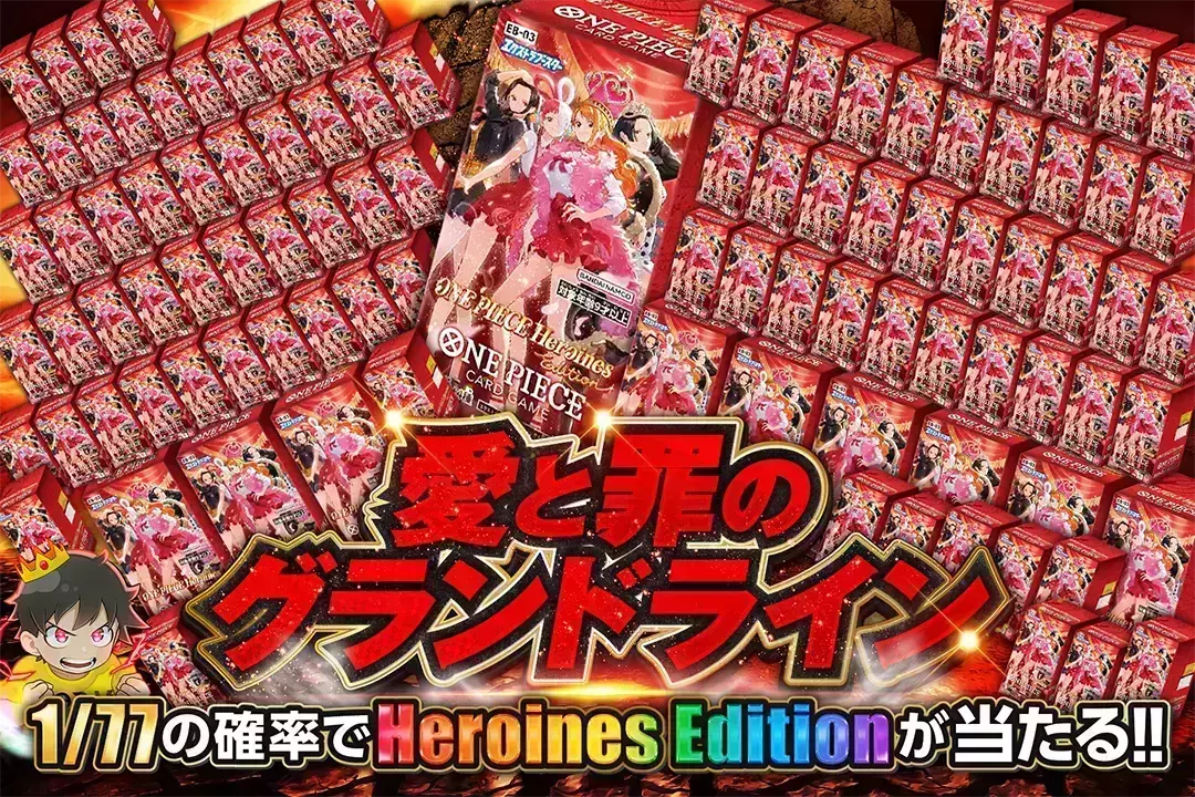 愛と罪のグランドライン 1/77の確率でHeroines Editionが当たる!!