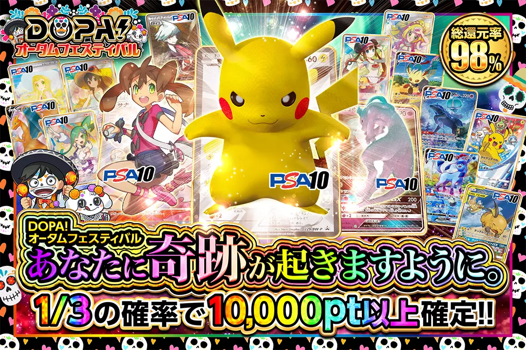 "DOPA!オータムフェスティバル あなたに奇跡が起きますように。" "総還元率98%! 1/3の確率で10,000pt以上確定!!"