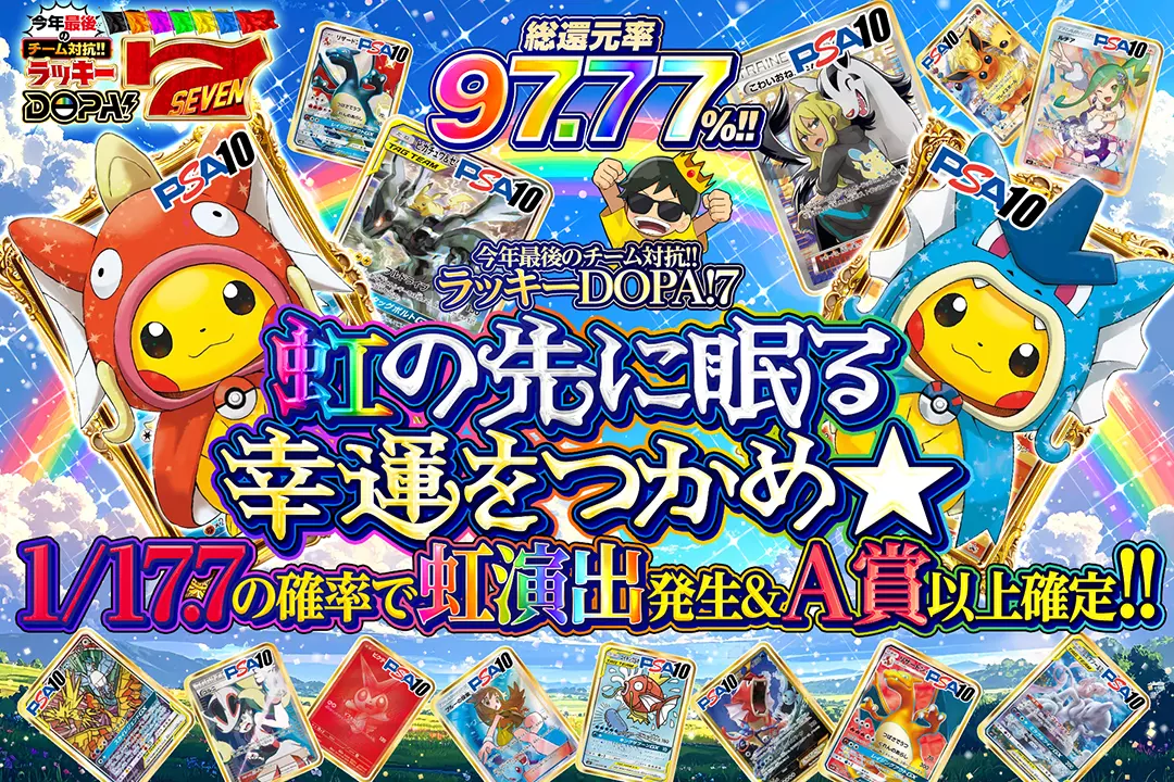 "今年最後のチーム対抗!!ラッキーDOPA!7 虹の先に眠る幸運をつかめ☆" "総還元率97.77%! 1/17.7の確率で虹演出発生&A賞以上確定!!"