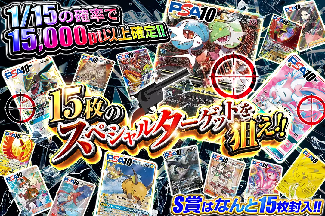 15枚のスペシャルターゲットを狙え!!"1/15の確率で15,000pt以上確定!! S賞はなんと15枚封入!! "
