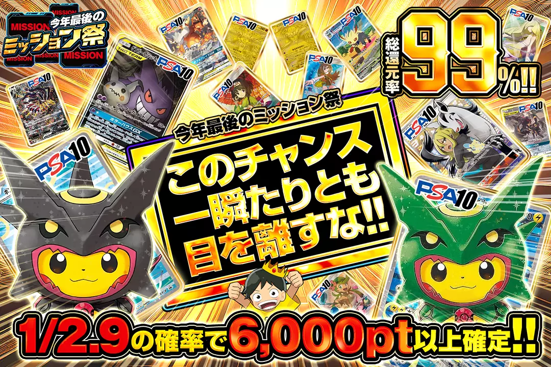 "今年最後のミッション祭 このチャンス一瞬たりとも目を離すな!!" "総還元率99%!! 1/2.9の確率で6,000pt以上確定!! "